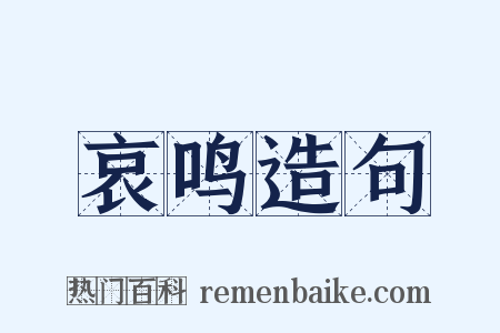 哀鸣造句是什么意思的图片